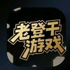 老登干游戏