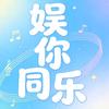 娱你同乐