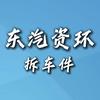 东江汽车循环回用件