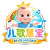 儿歌慧宝