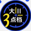 大川三点档