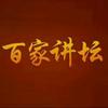 百家讲坛语录