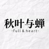 秋叶与蝉