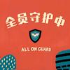 全员守护中