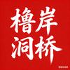 橹岸洞桥