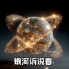 银河诉说者