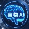 宙物AI严选
