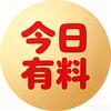 今日有料
