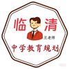 中学教育规划王老师