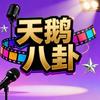 天鹅八卦娱乐