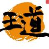 王道精品男装