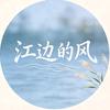 江边的风