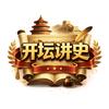 开坛讲史