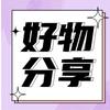 好物分享集