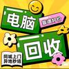 Hello闪收-电脑回收（全国包邮）