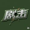 剧击手