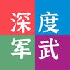 深度军武