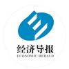 经济导报