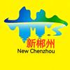 新郴州