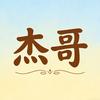 杰哥讲实事