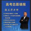 高考志愿填报明师