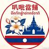 老挝🇱🇦仈呺當舗