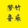 梦竹音乐