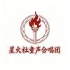 星火童声合唱团