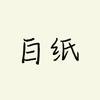 白纸老师