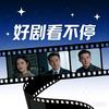 好剧看不停