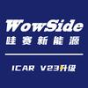 哇赛新能源icarv23改装
