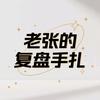 老张的复盘手扎
