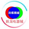 跃龙冷库商城（冷库设备直销）
