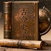 古今史录