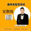 鑫神龙驾校-安教练