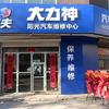 大力神精养阳光汽车维修中心