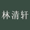 林清轩光白伞美白防晒直播间