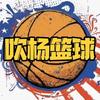 吹杨篮球
