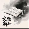 文物新知