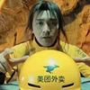 北漂李老湿（外卖版）