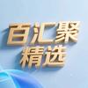 百汇聚精选