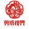 剪纸视界