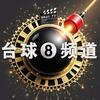 正点台球8频道