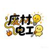 废柴电工