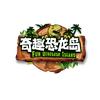 奇趣恐龙岛