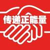 传递正能量E站