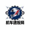 机车速报局