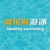 海乐斯游泳培训中心