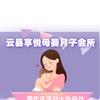 云县享悦母婴月子会所