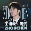 铁了心走王道